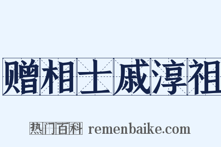 赠相士戚淳祖是什么意思的图片